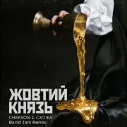 Жовтий Князь (Remix) Ft Схожа